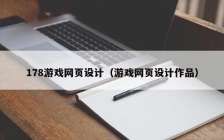 宜城178游戏网页设计（游戏网页设计作品）