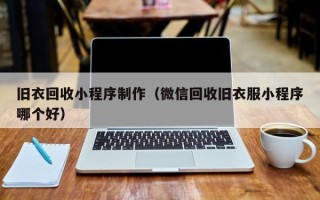 宜城旧衣回收小程序制作（微信回收旧衣服小程序哪个好）