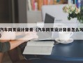 宜城汽车网页设计背景（汽车网页设计背景怎么写）
