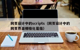 宜城网页设计中的scripts（网页设计中的网页界面栅格化是指）