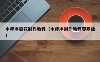 宜城小程序窗花制作教程（小程序制作教程零基础）