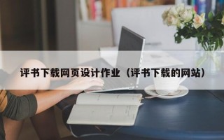 宜城评书下载网页设计作业（评书下载的网站）