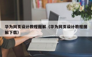 宜城华为网页设计教程图解（华为网页设计教程图解下载）