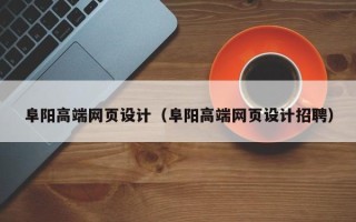 宜城阜阳高端网页设计（阜阳高端网页设计招聘）