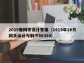 宜城2019春网页设计答案（2019年10月网页设计与制作06386）