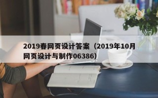 宜城2019春网页设计答案（2019年10月网页设计与制作06386）