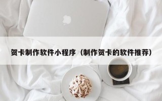 宜城贺卡制作软件小程序（制作贺卡的软件推荐）