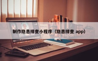 宜城制作隐患排查小程序（隐患排查 app）