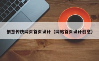 宜城创意传统网页首页设计（网站首页设计创意）