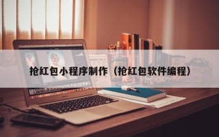 宜城抢红包小程序制作（抢红包软件编程）