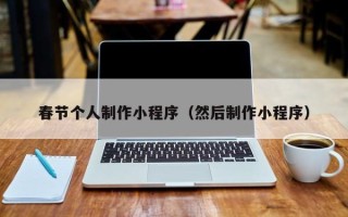 宜城春节个人制作小程序（然后制作小程序）