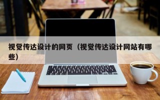 宜城视觉传达设计的网页（视觉传达设计网站有哪些）