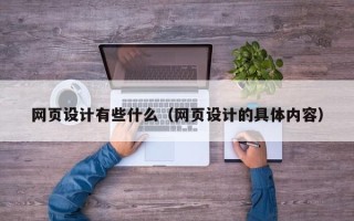 宜城网页设计有些什么（网页设计的具体内容）