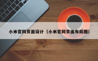 宜城小米官网页面设计（小米官网页面布局图）