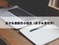 宜城亲子头像制作小程序（亲子头像软件）