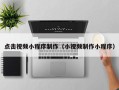 宜城点击视频小程序制作（小视频制作小程序）