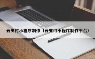 宜城云支付小程序制作（云支付小程序制作平台）