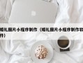 宜城婚礼图片小程序制作（婚礼图片小程序制作软件）