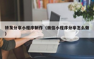 宜城转发分享小程序制作（微信小程序分享怎么做）
