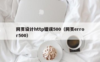 宜城网页设计http错误500（网页error500）