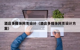 宜城酒店多媒体网页设计（酒店多媒体网页设计方案）